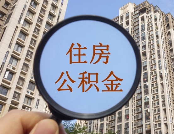 延安住房公积金怎么使用_焦作公积金代办在职离职封存服务